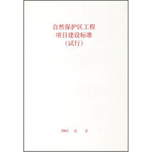自然保护区工程项目建设标准（试行）