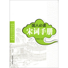 国人必读：宋词手册