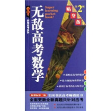 无敌升学应考系列：无敌高考数学贴身备（第2版）