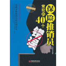 保险推销员常犯的40个错误