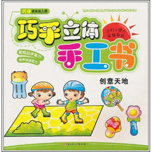 巧手立体手工书：创意天地