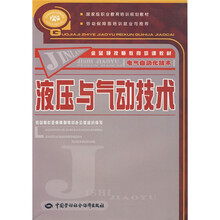 金蓝领技师教育培训教材：液压与气动技术