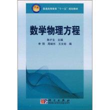 普通高等教育“十一五”规划教材：数学物理方程