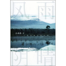 风雨阴晴：王鼎钧散文精品选
