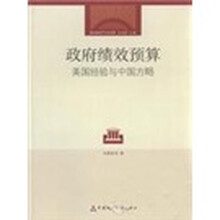 政府绩效预算：美国经验与中国方略