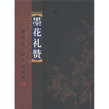 谢云七十后书法选集：墨花礼赞