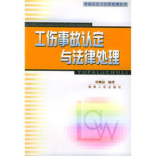 工伤事故认定与法律处理