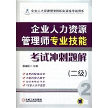 企业人力资源管理师职业资格考试用书:企业人力资源管理师专业技能考试冲刺题解(2级)
