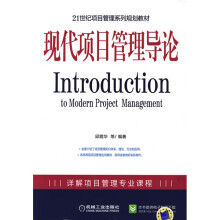 21世纪项目管理系列规划教材：现代项目管理导论