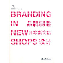 BRANDING IN NEW SHOPS品牌制胜:日本新商店设计