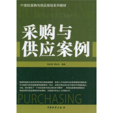 21世纪采购与供应规划系列教材:采购与供应案例