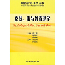 靶器官毒理学丛书：皮肤、眼与骨毒理学