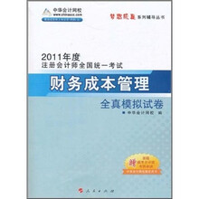 2011年注册会计师·财务成本管理：全真模拟试卷