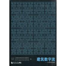 建筑数字流：从创作到建造