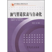 油气管道仪表与自动化