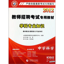 2012教师招聘考试专用教材：中学科学学科专业知识（附光盘）