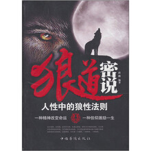狼道密说：人生中的狼性法则