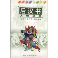 经典史籍人物故事：后汉书人物故事