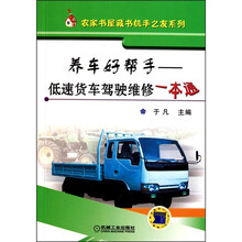 养车好帮手：低速货车驾驶维修一本通