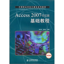Access 2007中文版基础教程