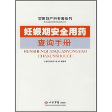 妊娠期安全用药查询手册