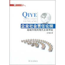 企业社会责任论纲：超越传统的现代企业理论