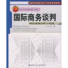 21世纪国际经济与贸易系列教材·国际商务谈判:理论案例分析与实践(中文版)