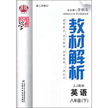 经纶学典教材解析:八年级英语(下)(人J国标版)