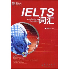 新东方·新东方大愚英语学习丛书：IELTS词汇，词以类记（附MP3光盘1张）