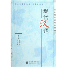 国家精品课程教材：现代汉语