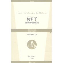 伪君子（莫里哀戏剧经典）