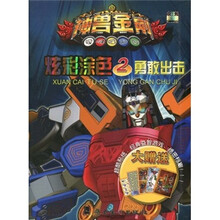 神兽金刚炫彩涂色2：勇敢出击