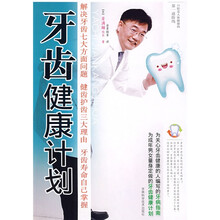 牙齿健康计划