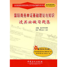 全国国际商务单证员考试辅导系列:国际商务单证基础理论与知识过关必做习题集(20元圣才学习卡1张)