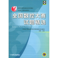 国家职业教育技能培训系列教材：全国数控大赛试题精选（附光盘）