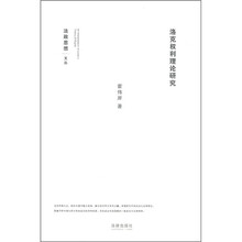 洛克权利理论研究