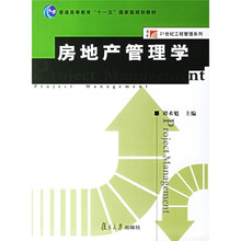 复旦博学·21世纪工程管理系列:房地产管理学