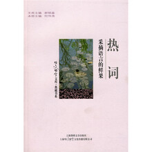 热词：采摘语言的鲜果