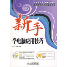 新手学电脑应用技巧