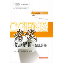 CGFNS考试考点解析:妇儿分册