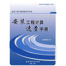 安装工程计算速查手册