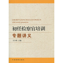 初任检察官培训专题讲义