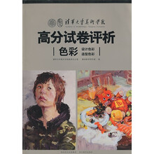 清华大学美术学院高分试卷评析:色彩(设计色彩、造型色彩)