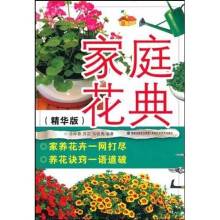 家庭花典(精华版)