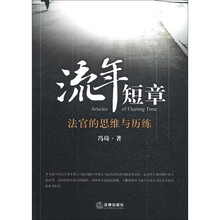 流年短章：法官的思维与历练