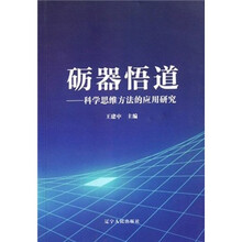 砺器悟道：科学思维方法的应用研究