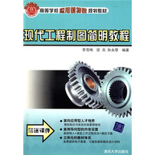 高等学校应用型特色规划教材：现代工程制图简明教程