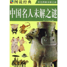 中国名人未解之谜(彩色图解未解之谜)