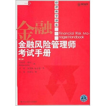 金融风险管理师考试手册(第5版)