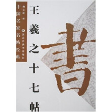中国名家名帖经典：王羲之十七帖